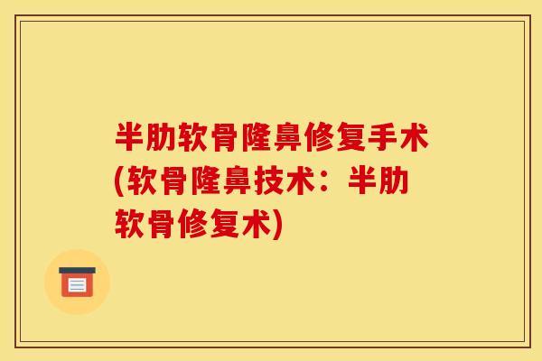 半肋软骨隆鼻修复手术(软骨隆鼻技术:半肋软骨修复术) 半肋软骨隆鼻修复手术(软骨隆鼻技术:半肋软骨修复术)