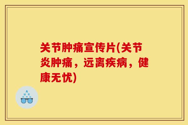关节肿痛宣传片(肿痛,远离,健康无忧) 关节肿痛宣传片(肿痛,远离,健康无忧)