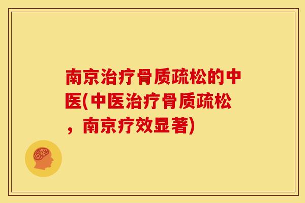 南京的中医(中医,南京疗效显著) 南京的中医(中医,南京疗效显著)