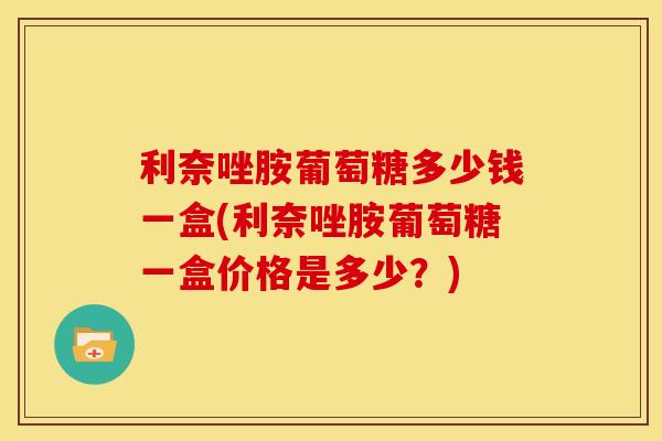 利奈唑胺葡萄糖多少钱一盒(利奈唑胺葡萄糖一盒价格是多少？)