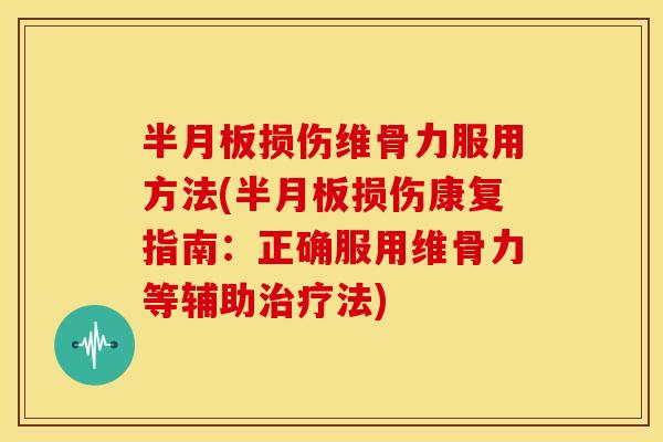 损伤维骨力服用方法(损伤康复指南：正确服用维骨力等辅助法)