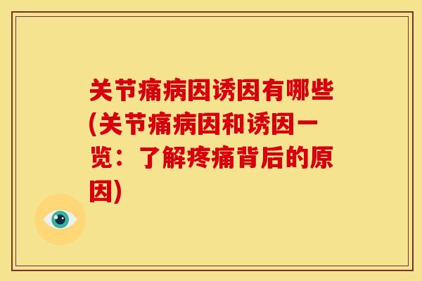 关节痛因诱因有哪些(关节痛因和诱因一览：了解背后的原因)