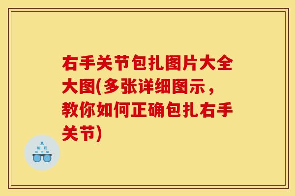 右手关节包扎图片大全大图(多张详细图示，教你如何正确包扎右手关节)