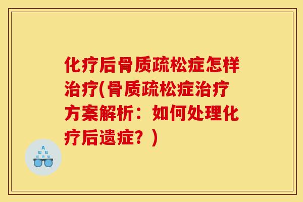 后症怎样(症方案解析：如何处理后遗症？)