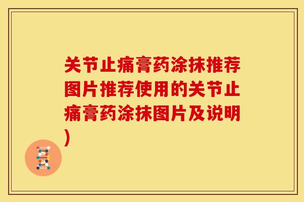 关节膏药涂抹推荐图片推荐使用的关节膏药涂抹图片及说明)