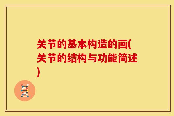 关节的基本构造的画(关节的结构与功能简述) 关节的基本构造的画(关节的结构与功能简述)