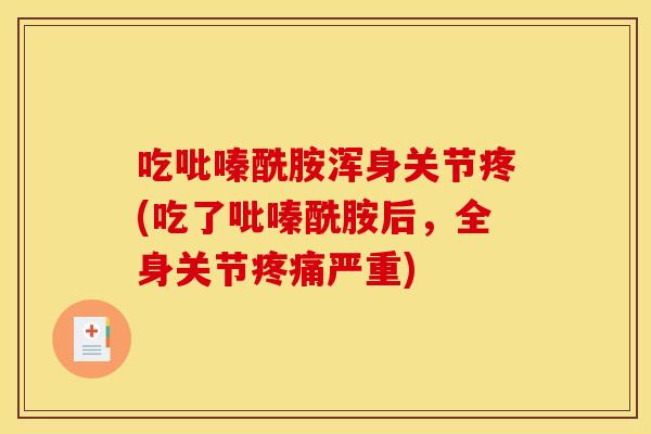 吃吡嗪酰胺浑身关节疼(吃了吡嗪酰胺后,全身关节严重) 吃吡嗪酰胺浑身关节疼(吃了吡嗪酰胺后,全身关节严重)