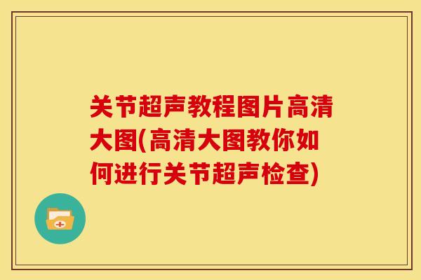 关节超声教程图片高清大图(高清大图教你如何进行关节超声检查) 关节超声教程图片高清大图(高清大图教你如何进行关节超声检查)