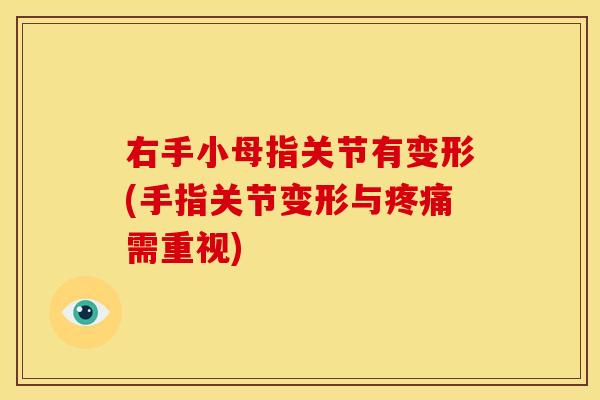 右手小母指关节有变形(手指关节变形与需重视)