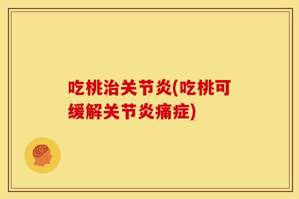 吃桃(吃桃可缓解痛症) 吃桃(吃桃可缓解痛症)