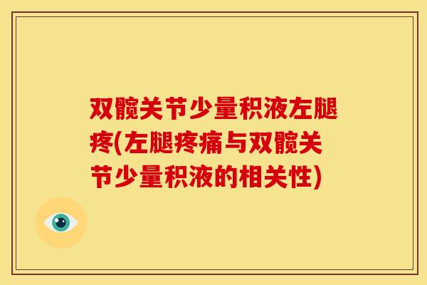 双髋关节少量积液左腿疼(左腿与双髋关节少量积液的相关性) 双髋关节少量积液左腿疼(左腿与双髋关节少量积液的相关性)