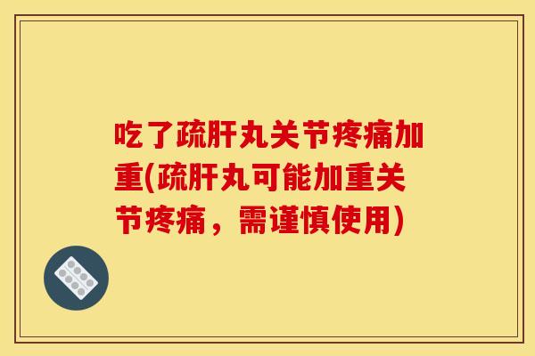 吃了疏丸关节加重(疏丸可能加重关节,需谨慎使用) 吃了疏丸关节加重(疏丸可能加重关节,需谨慎使用)