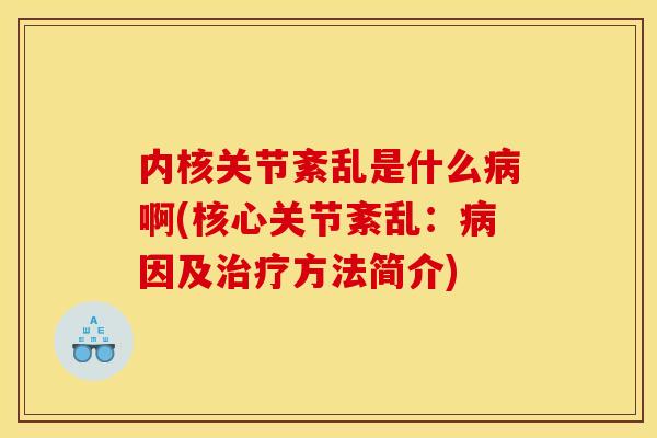 内核关节紊乱是什么啊(核心关节紊乱：因及方法简介)