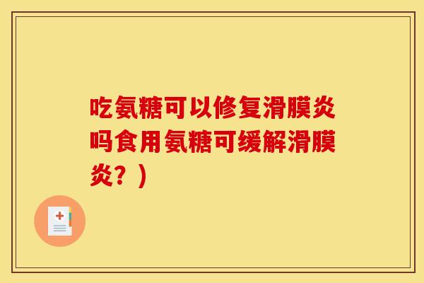 吃氨糖可以修复吗食用氨糖可缓解？)