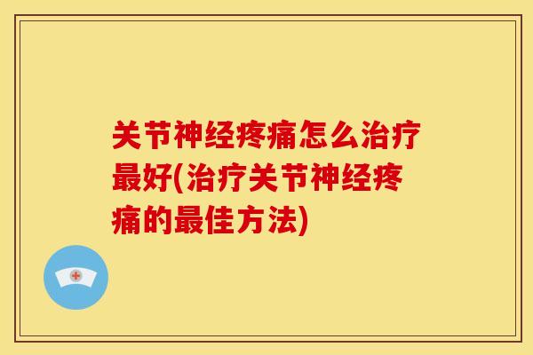 关节怎么好(关节的佳方法)