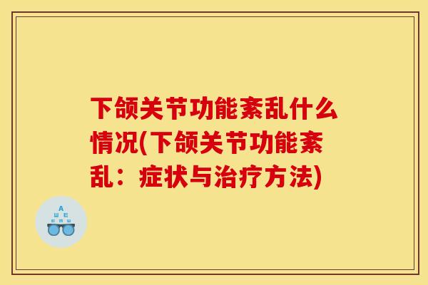 下颌关节功能紊乱什么情况(下颌关节功能紊乱：症状与方法)