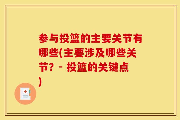 参与投篮的主要关节有哪些(主要涉及哪些关节?- 投篮的关键点) 参与投篮的主要关节有哪些(主要涉及哪些关节?- 投篮的关键点)