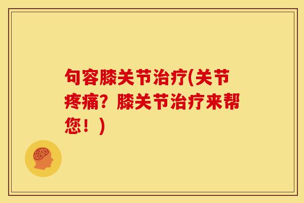 句容膝关节(关节？膝关节来帮您！)