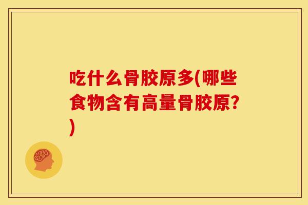 吃什么骨胶原多(哪些食物含有高量骨胶原？)