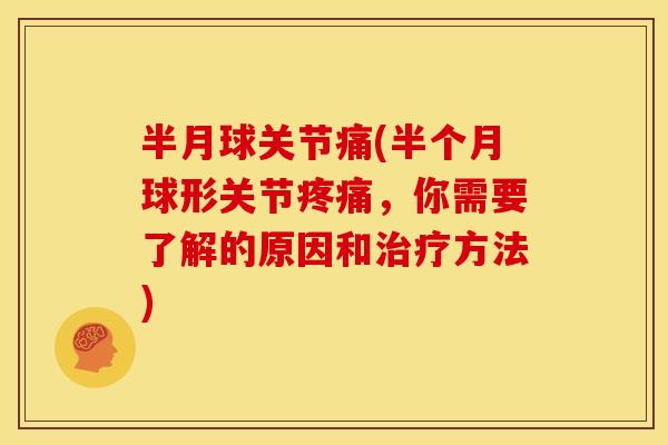 半月球关节痛(半个月球形关节，你需要了解的原因和方法)