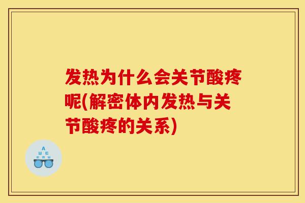 发热为什么会关节酸疼呢(解密体内发热与关节酸疼的关系) 发热为什么会关节酸疼呢(解密体内发热与关节酸疼的关系)