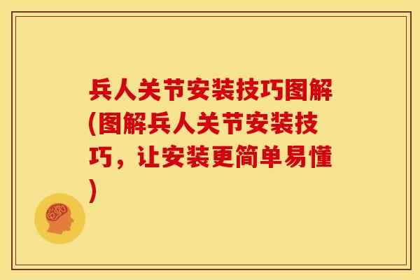 兵人关节安装技巧图解(图解兵人关节安装技巧，让安装更简单易懂)
