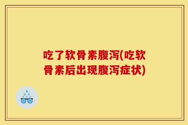 吃了软骨素(吃软骨素后出现症状) 吃了软骨素(吃软骨素后出现症状)