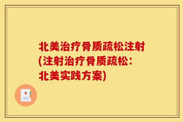 北美注射(注射:北美实践方案) 北美注射(注射:北美实践方案)