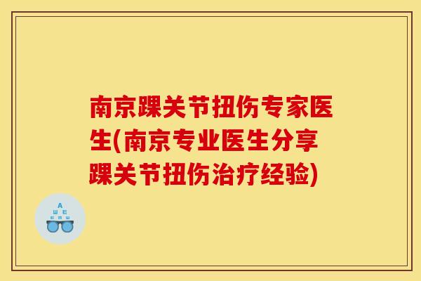 南京踝关节扭伤专家医生(南京专业医生分享踝关节扭伤经验)