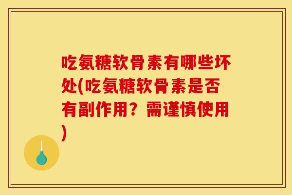 吃氨糖软骨素有哪些坏处(吃氨糖软骨素是否有副作用?需谨慎使用) 吃氨糖软骨素有哪些坏处(吃氨糖软骨素是否有副作用?需谨慎使用)