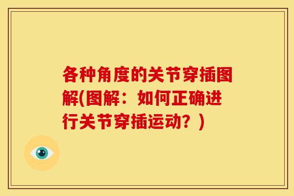 各种角度的关节穿插图解(图解:如何正确进行关节穿插运动?) 各种角度的关节穿插图解(图解:如何正确进行关节穿插运动?)