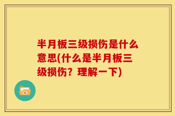 三级损伤是什么意思(什么是三级损伤?理解一下) 三级损伤是什么意思(什么是三级损伤?理解一下)