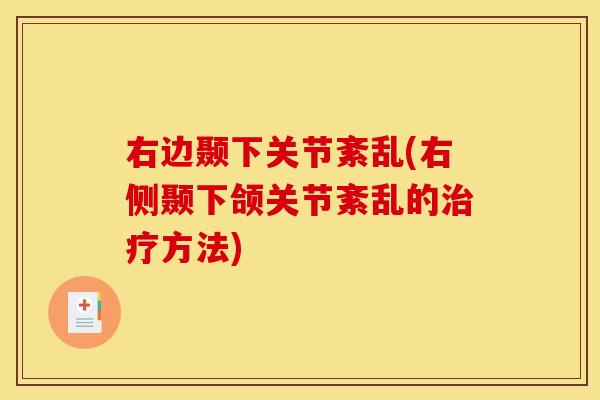 右边颞下关节紊乱(右侧颞下颌关节紊乱的方法) 右边颞下关节紊乱(右侧颞下颌关节紊乱的方法)