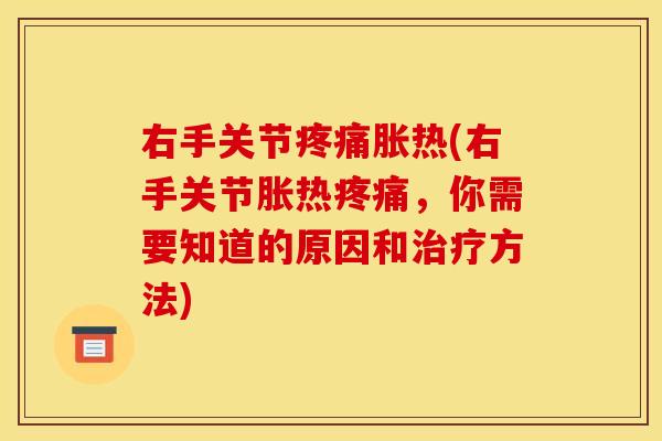 右手关节胀热(右手关节胀热，你需要知道的原因和方法)