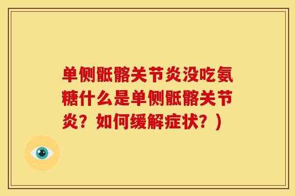 单侧骶髂没吃氨糖什么是单侧骶髂?如何缓解症状?) 单侧骶髂没吃氨糖什么是单侧骶髂?如何缓解症状?)