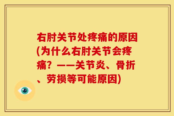 右肘关节处的原因(为什么右肘关节会?——、、劳损等可能原因) 右肘关节处的原因(为什么右肘关节会?——、、劳损等可能原因)