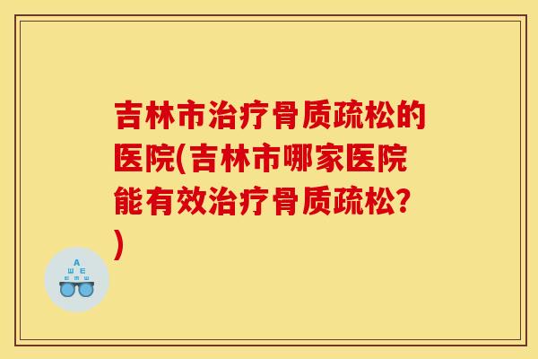 吉林市的医院(吉林市哪家医院能有效?) 吉林市的医院(吉林市哪家医院能有效?)