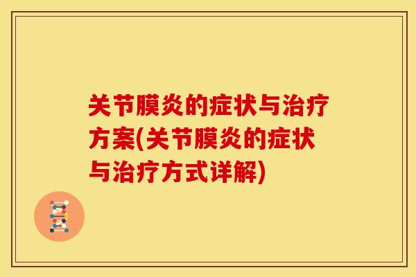 关节膜炎的症状与方案(关节膜炎的症状与方式详解) 关节膜炎的症状与方案(关节膜炎的症状与方式详解)