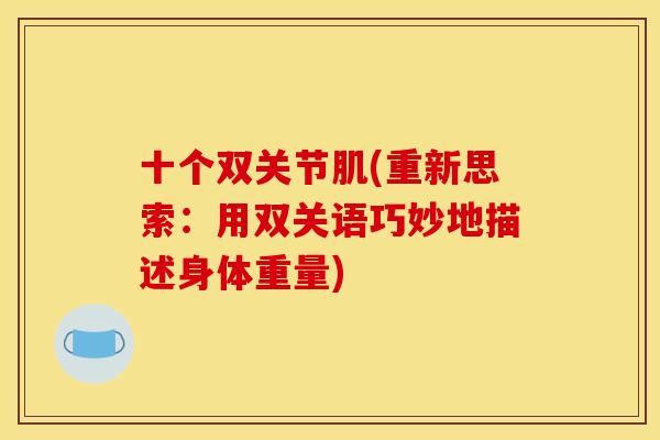 十个双关节肌(重新思索：用双关语巧妙地描述身体重量)