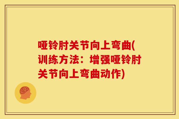 哑铃肘关节向上弯曲(训练方法：增强哑铃肘关节向上弯曲动作)