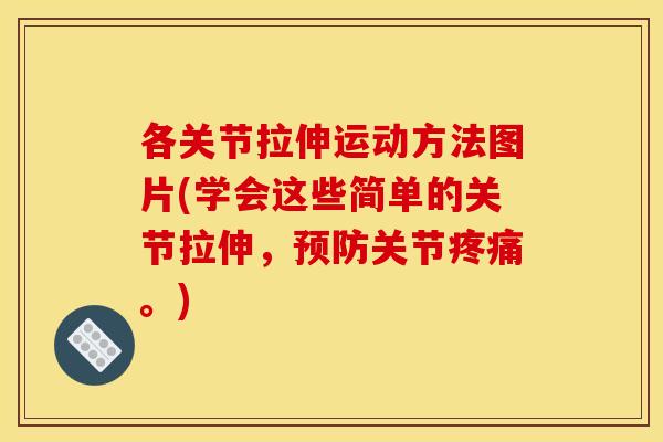 各关节拉伸运动方法图片(学会这些简单的关节拉伸,关节。) 各关节拉伸运动方法图片(学会这些简单的关节拉伸,关节。)
