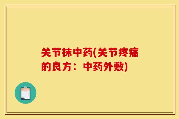 关节抹(关节的良方：外敷)