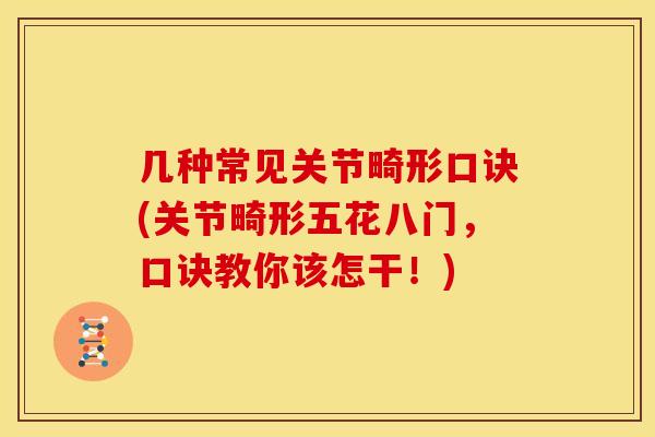 几种常见关节畸形口诀(关节畸形五花八门,口诀教你该怎干!) 几种常见关节畸形口诀(关节畸形五花八门,口诀教你该怎干!)