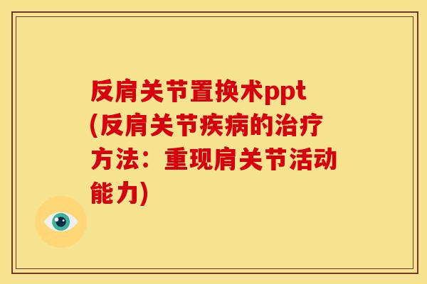 反肩关节置换术ppt(反肩关节的方法:重现肩关节活动能力) 反肩关节置换术ppt(反肩关节的方法:重现肩关节活动能力)