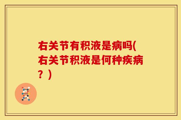 右关节有积液是吗(右关节积液是何种？)