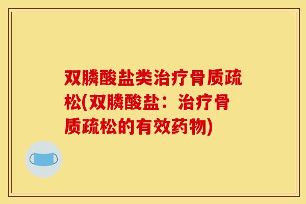 双膦酸盐类(双膦酸盐:的有效) 双膦酸盐类(双膦酸盐:的有效)