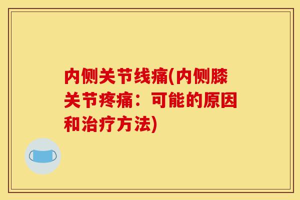 内侧关节线痛(内侧膝关节：可能的原因和方法)