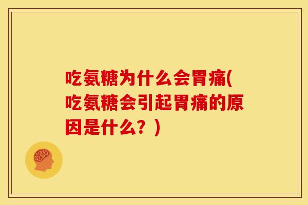 吃氨糖为什么会胃痛(吃氨糖会引起胃痛的原因是什么?) 吃氨糖为什么会胃痛(吃氨糖会引起胃痛的原因是什么?)
