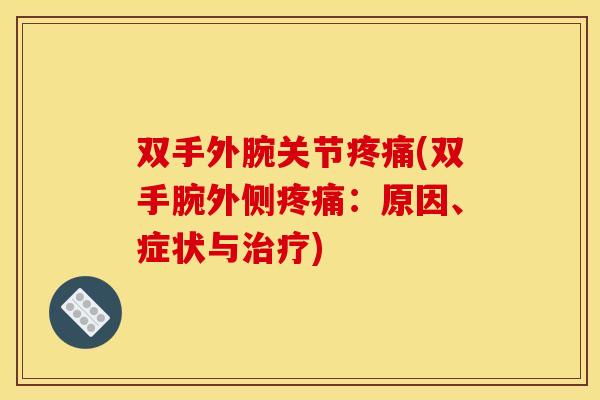 双手外腕关节(双手腕外侧：原因、症状与)
