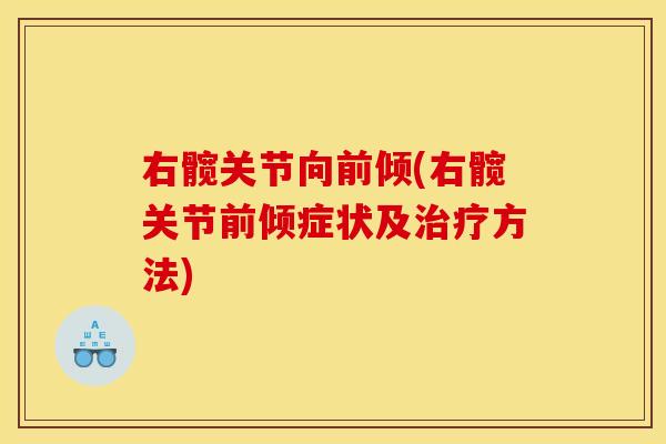 右髋关节向前倾(右髋关节前倾症状及方法)
